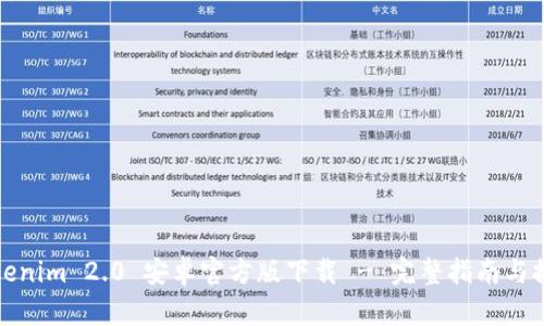Tokenim 2.0 安卓官方版下载 - 完整指南与推荐