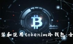 如何安装和使用tokenim冷钱