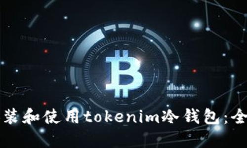 如何安装和使用tokenim冷钱包：全面指南