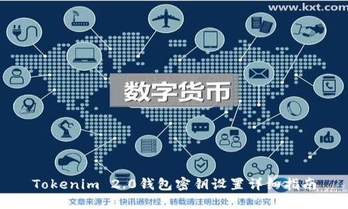 Tokenim 2.0钱包密钥设置详细指南