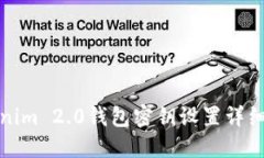 Tokenim 2.0钱包密钥设置详细