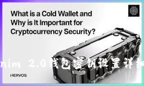 Tokenim 2.0钱包密钥设置详细指南