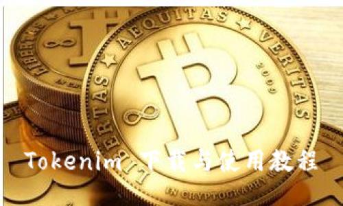 Tokenim 下载与使用教程