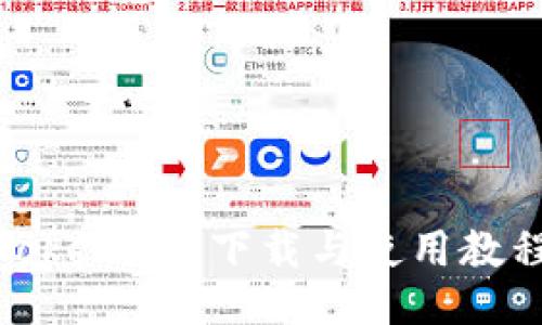 Tokenim 下载与使用教程