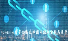 Tokenim是否会退出中国市场