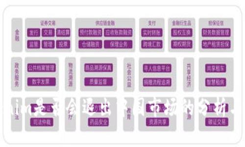 Tokenim是否会退出中国市场的分析与展望