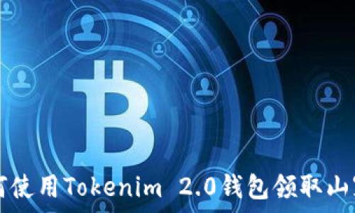   
如何使用Tokenim 2.0钱包领取山寨币
