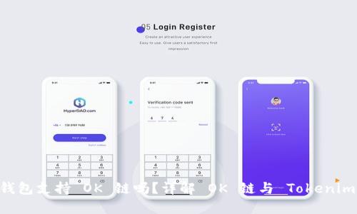 Tokenim 2.0 钱包支持 OK 链吗？详解 OK 链与 Tokenim 2.0 的兼容性