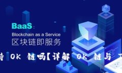 Tokenim 2.0 钱包支持 OK 链吗