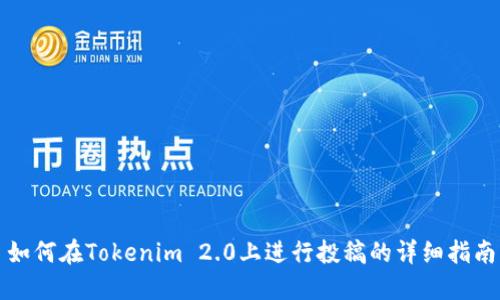 如何在Tokenim 2.0上进行投稿的详细指南