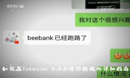 如何在Tokenim 2.0上进行投稿的详细指南