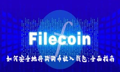 如何安全地将狗狗币放入钱包：全面指南
