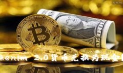 如何将Tokenim 2.0货币兑换为