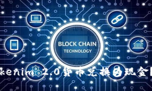 如何将Tokenim 2.0货币兑换为现金？详细指南