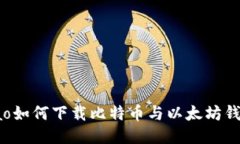 bibiao/bibiao如何下载比特币