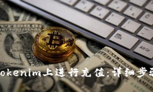 如何在Tokenim上进行充值：详细步骤与技巧
