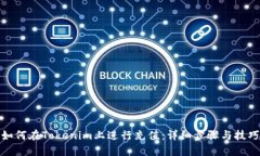 如何在Tokenim上进行充值：