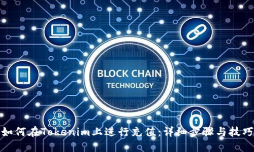 如何在Tokenim上进行充值：详细步骤与技巧