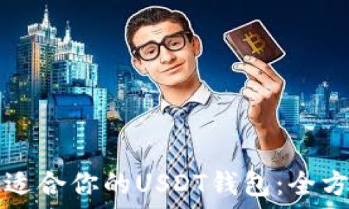   
选择最适合你的USDT钱包：全方位指南