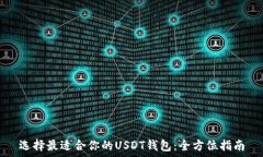   选择最适合你的USDT钱包