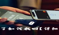 Tokenim密码忘了如何找回？