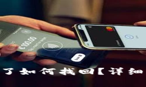 Tokenim密码忘了如何找回？详细步骤与注意事项