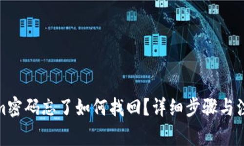 Tokenim密码忘了如何找回？详细步骤与注意事项