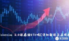 : Tokenim 2.0能存储ETH吗？详