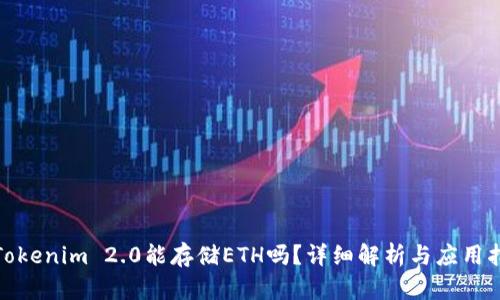 : Tokenim 2.0能存储ETH吗？详细解析与应用指南