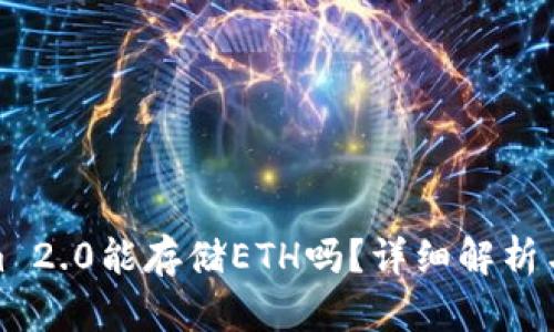: Tokenim 2.0能存储ETH吗？详细解析与应用指南