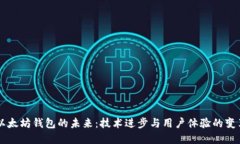 以太坊钱包的未来：技术