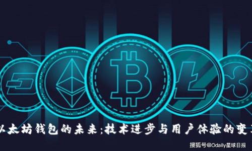 以太坊钱包的未来：技术进步与用户体验的变革