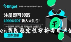 IM Token钱包稳定性分析与用