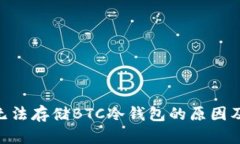 Tokenim无法存储BTC冷钱包的