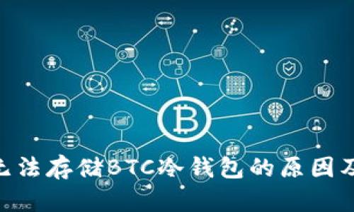 Tokenim无法存储BTC冷钱包的原因及解决方案