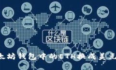如何将以太坊钱包中的E