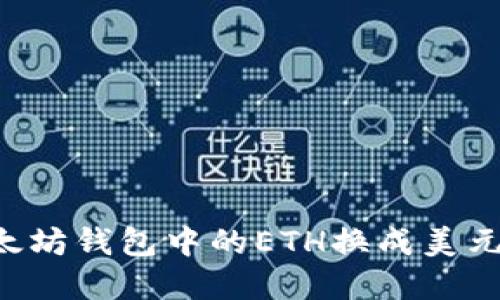 如何将以太坊钱包中的ETH换成美元：完整指南