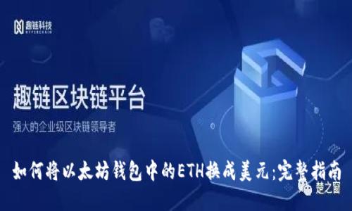 如何将以太坊钱包中的ETH换成美元：完整指南