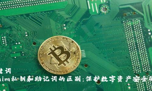和关键词  
tokenim私钥和助记词的区别：保护数字资产安全的关键