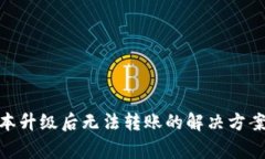 Tokenim 2.0版本升级后无法转