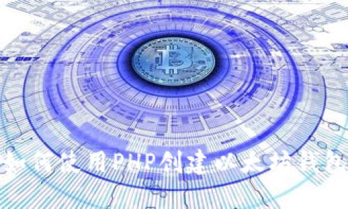 如何使用PHP创建以太坊钱包