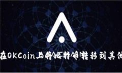 如何在OKCoin上将比特币转