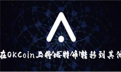 如何在OKCoin上将比特币转移到其他钱包