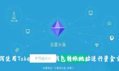 如何使用Tokenim 2.0钱包转账