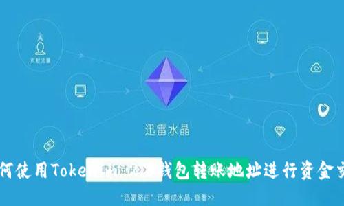 如何使用Tokenim 2.0钱包转账地址进行资金交易