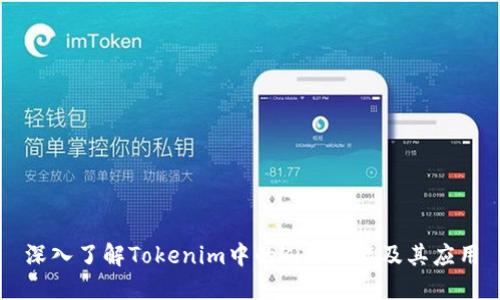 深入了解Tokenim中的Kick功能及其应用