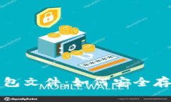 全面解析比特币钱包文件