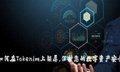 如何在Tokenim上锁屏，保护