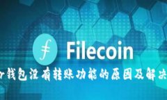 Near钱包没有转账功能的原