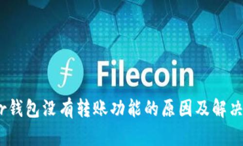 Near钱包没有转账功能的原因及解决方案
